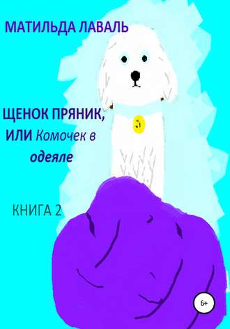 Матильда Лаваль, Щенок Пряник, или Комочек в одеяле